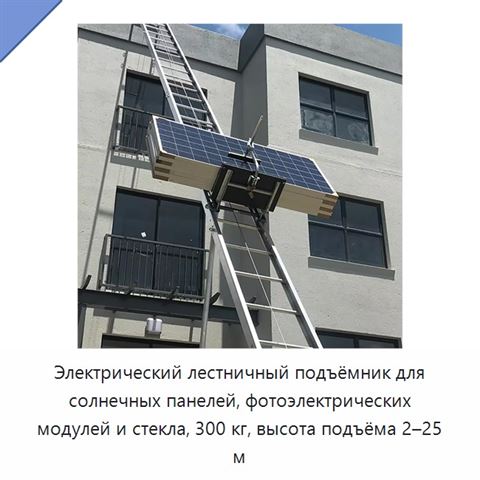 Электрический лестничный подъёмник для солнечных панелей, фотоэлектрических модулей и стекла, 300 кг, высота подъёма 2–25 м