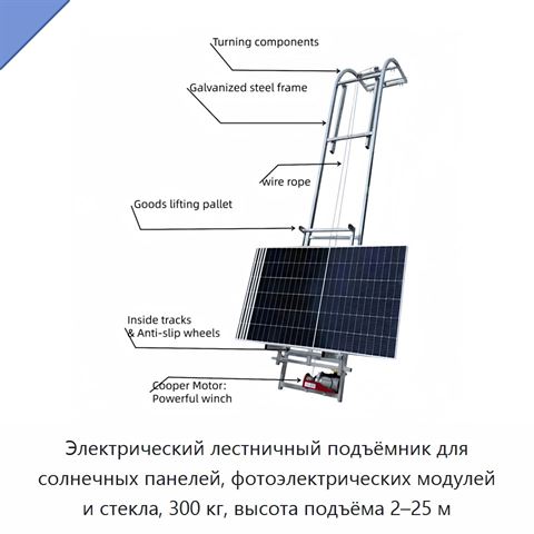 Электрический лестничный подъёмник для солнечных панелей, фотоэлектрических модулей и стекла, 300 кг, высота подъёма 2–25 м