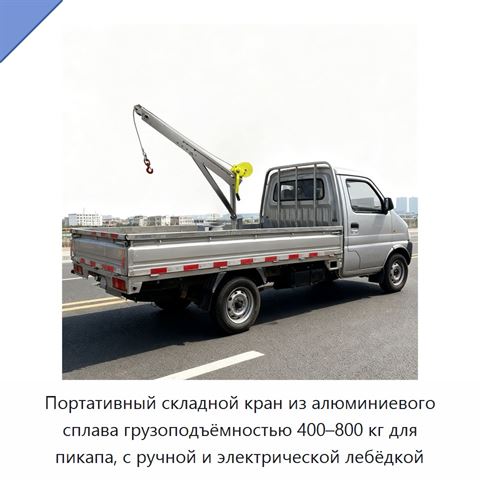 Портативный складной кран из алюминиевого сплава грузоподъёмностью 400–800 кг для пикапа, с ручной и электрической лебёдкой