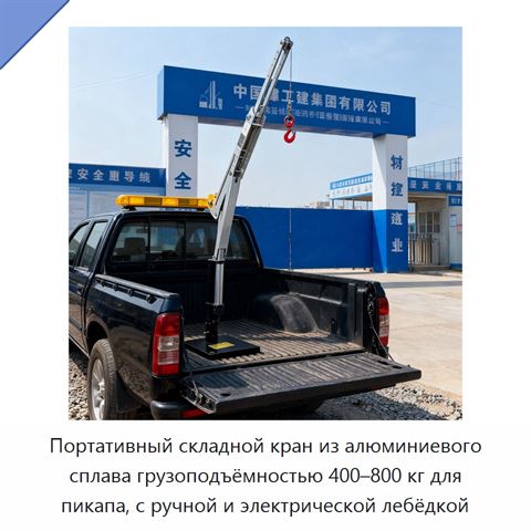 Портативный складной кран из алюминиевого сплава грузоподъёмностью 400–800 кг для пикапа, с ручной и электрической лебёдкой
