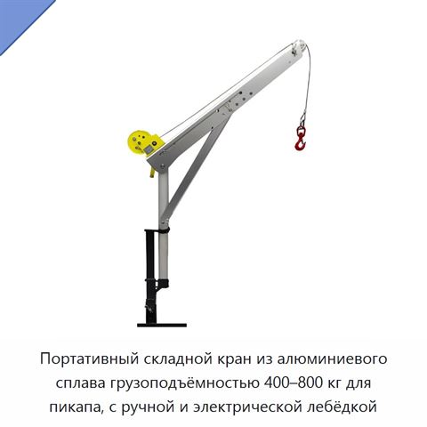 Портативный складной кран из алюминиевого сплава грузоподъёмностью 400–800 кг для пикапа, с ручной и электрической лебёдкой