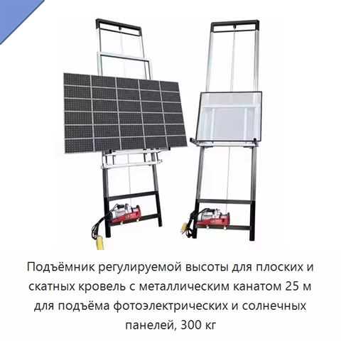 Подъёмник регулируемой высоты для плоских и скатных кровель с металлическим канатом 25 м для подъёма фотоэлектрических и солнечных панелей, 300 кг