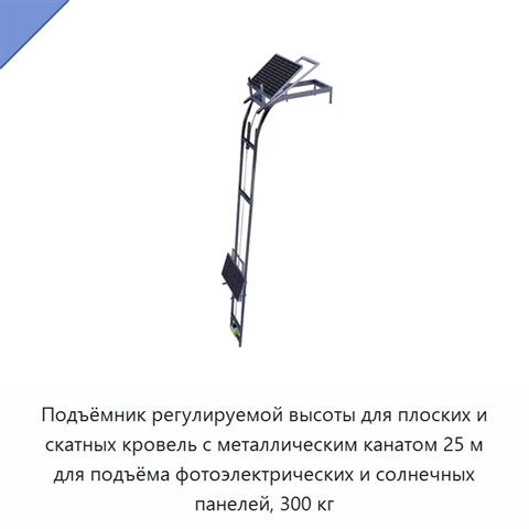 Подъёмник регулируемой высоты для плоских и скатных кровель с металлическим канатом 25 м для подъёма фотоэлектрических и солнечных панелей, 300 кг