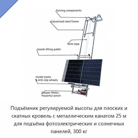 Подъёмник регулируемой высоты для плоских и скатных кровель с металлическим канатом 25 м для подъёма фотоэлектрических и солнечных панелей, 300 кг
