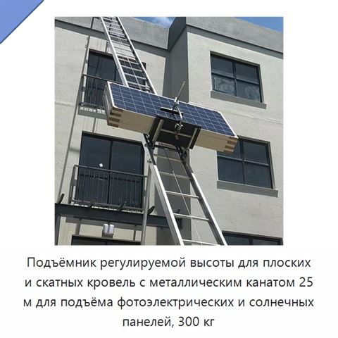 Подъёмник регулируемой высоты для плоских и скатных кровель с металлическим канатом 25 м для подъёма фотоэлектрических и солнечных панелей, 300 кг