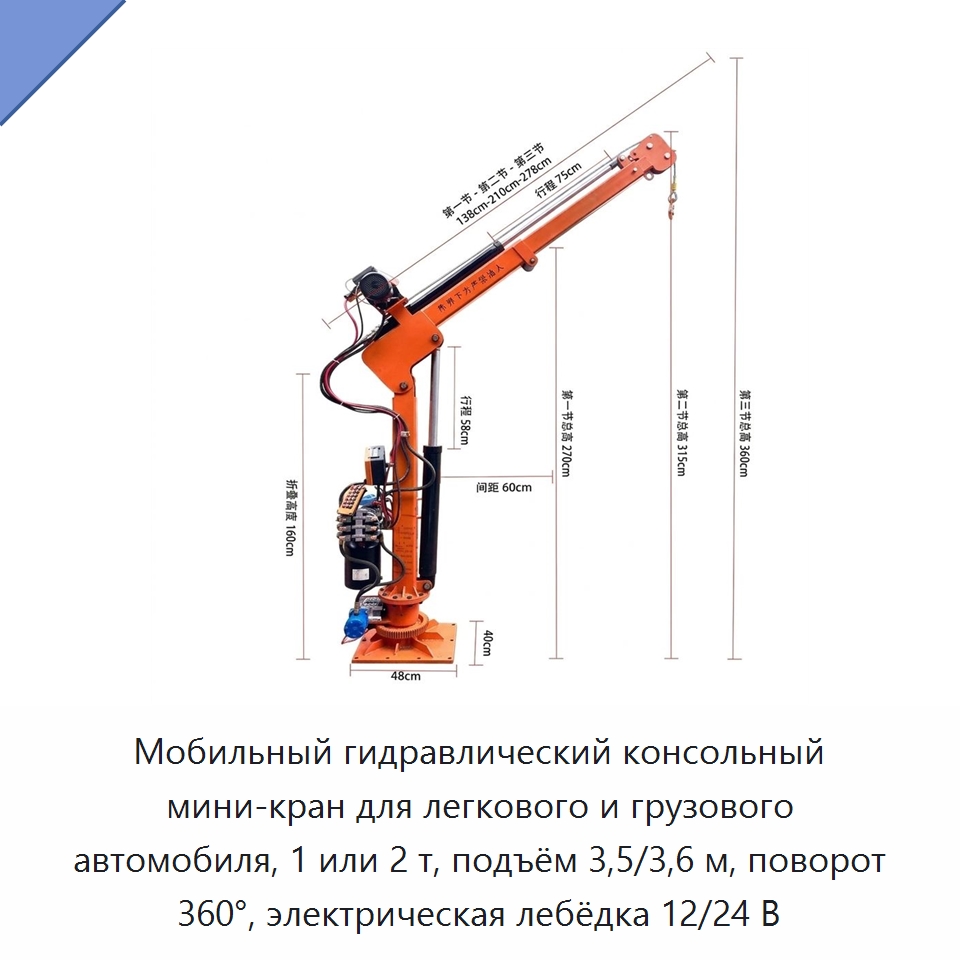Мобильный гидравлический консольный мини-кран для легкового и грузового автомобиля, 1 или 2 т, подъём 3,5/3,6 м, поворот 360°, электрическая лебёдка 12/24 В — Консольные краны