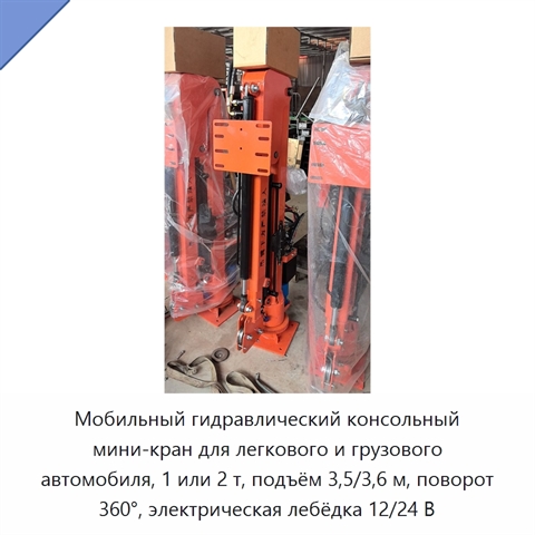 Мобильный гидравлический консольный мини-кран для легкового и грузового автомобиля, 1 или 2 т, подъём 3,5/3,6 м, поворот 360°, электрическая лебёдка 12/24 В