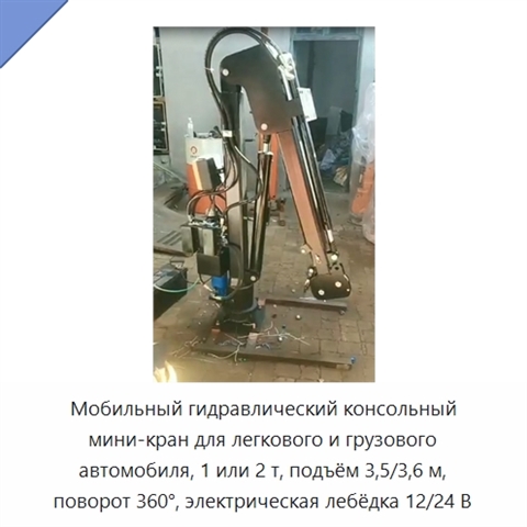 Мобильный гидравлический консольный мини-кран для легкового и грузового автомобиля, 1 или 2 т, подъём 3,5/3,6 м, поворот 360°, электрическая лебёдка 12/24 В