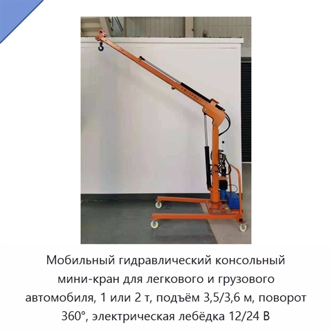 Мобильный гидравлический консольный мини-кран для легкового и грузового автомобиля, 1 или 2 т, подъём 3,5/3,6 м, поворот 360°, электрическая лебёдка 12/24 В