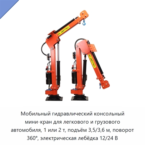 Мобильный гидравлический консольный мини-кран для легкового и грузового автомобиля, 1 или 2 т, подъём 3,5/3,6 м, поворот 360°, электрическая лебёдка 12/24 В