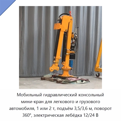 Мобильный гидравлический консольный мини-кран для легкового и грузового автомобиля, 1 или 2 т, подъём 3,5/3,6 м, поворот 360°, электрическая лебёдка 12/24 В
