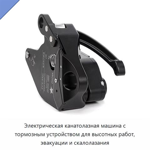 Электрическая канатолазная машина с тормозным устройством для высотных работ, эвакуации и скалолазания