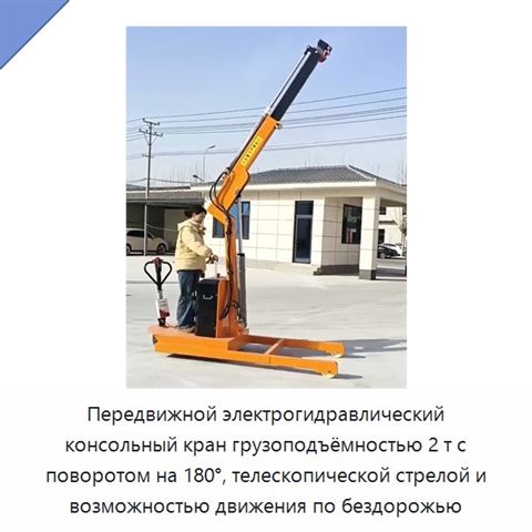 Передвижной электрогидравлический консольный кран грузоподъёмностью 2 т с поворотом на 180°, телескопической стрелой и возможностью движения по бездорожью