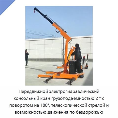 Передвижной электрогидравлический консольный кран грузоподъёмностью 2 т с поворотом на 180°, телескопической стрелой и возможностью движения по бездорожью