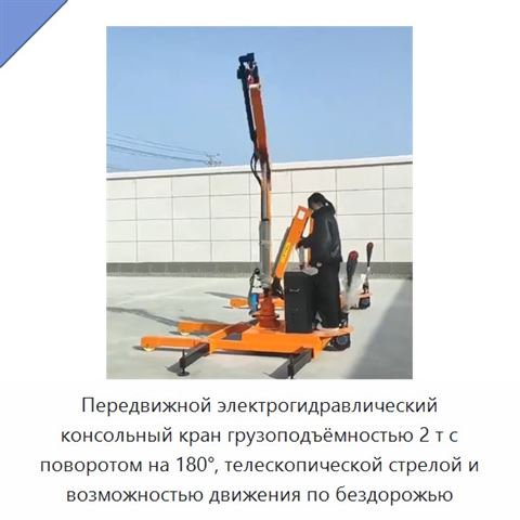 Передвижной электрогидравлический консольный кран грузоподъёмностью 2 т с поворотом на 180°, телескопической стрелой и возможностью движения по бездорожью
