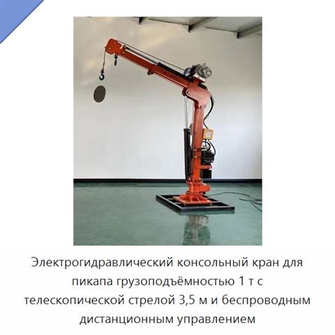 Электрогидравлический консольный кран для пикапа грузоподъёмностью 1 т с телескопической стрелой 3,5 м и беспроводным дистанционным управлением