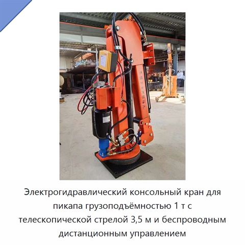 Электрогидравлический консольный кран для пикапа грузоподъёмностью 1 т с телескопической стрелой 3,5 м и беспроводным дистанционным управлением