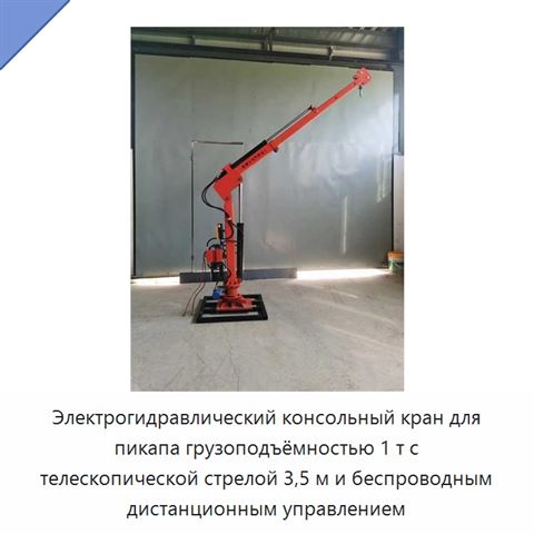 Электрогидравлический консольный кран для пикапа грузоподъёмностью 1 т с телескопической стрелой 3,5 м и беспроводным дистанционным управлением