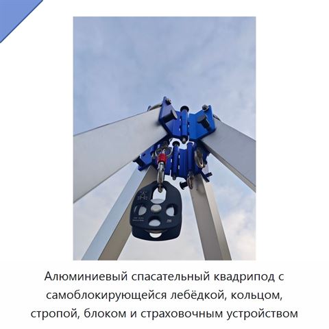 Алюминиевый спасательный квадрипод с самоблокирующейся лебёдкой, кольцом, стропой, блоком и страховочным устройством