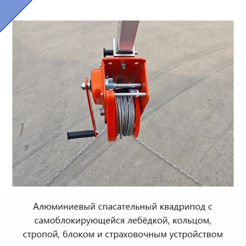 Алюминиевый спасательный квадрипод с самоблокирующейся лебёдкой, кольцом, стропой, блоком и страховочным устройством