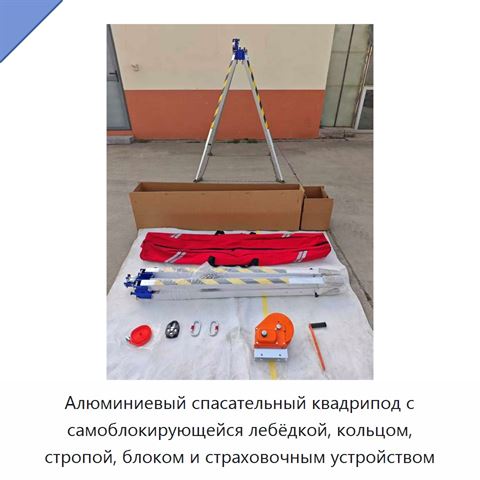 Алюминиевый спасательный квадрипод с самоблокирующейся лебёдкой, кольцом, стропой, блоком и страховочным устройством