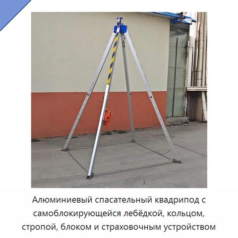 Алюминиевый спасательный квадрипод с самоблокирующейся лебёдкой, кольцом, стропой, блоком и страховочным устройством
