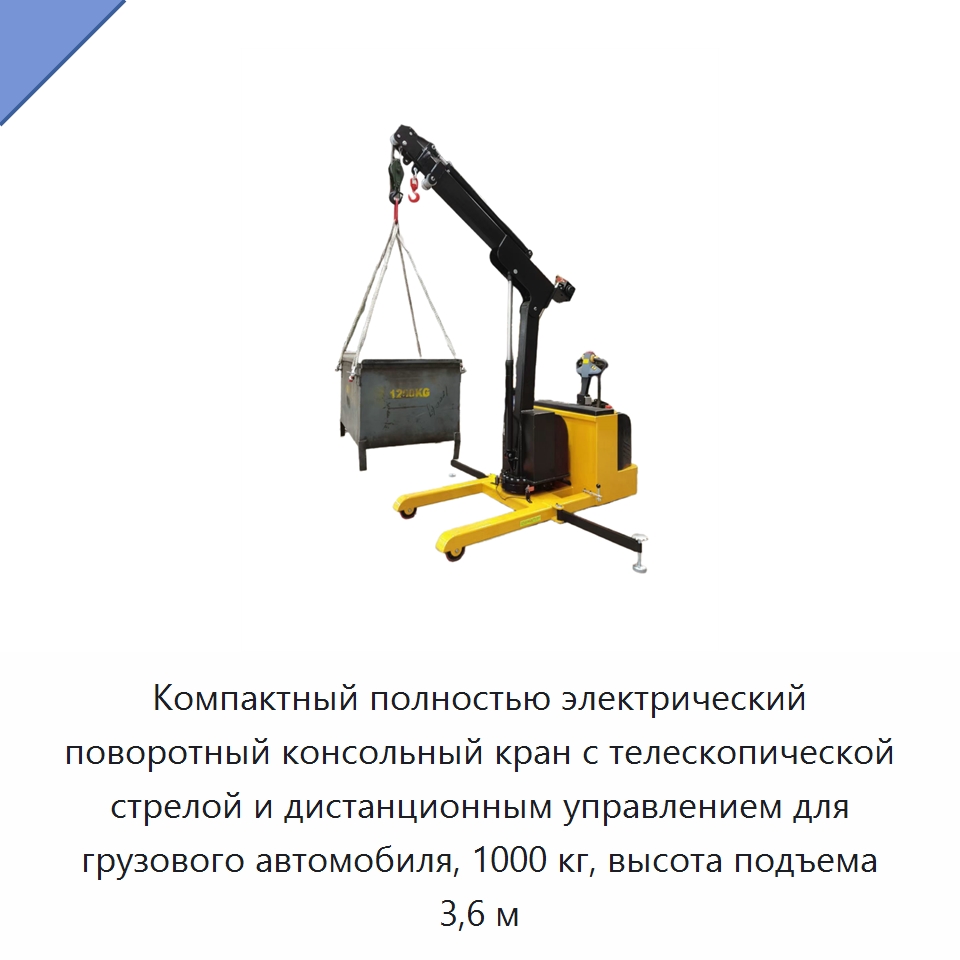 Компактный полностью электрический поворотный консольный кран с телескопической стрелой и дистанционным управлением для грузового автомобиля, 1000 кг, высота подъема 3,6 м — Консольные краны