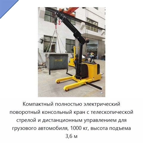 Компактный полностью электрический поворотный консольный кран с телескопической стрелой и дистанционным управлением для грузового автомобиля, 1000 кг, высота подъема 3,6 м