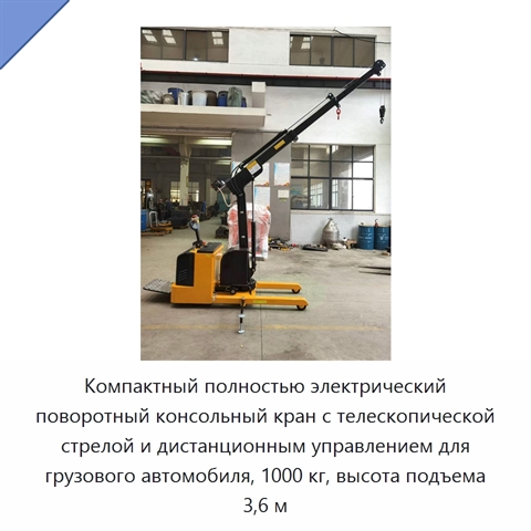Компактный полностью электрический поворотный консольный кран с телескопической стрелой и дистанционным управлением для грузового автомобиля, 1000 кг, высота подъема 3,6 м