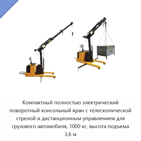 Компактный полностью электрический поворотный консольный кран с телескопической стрелой и дистанционным управлением для грузового автомобиля, 1000 кг, высота подъема 3,6 м