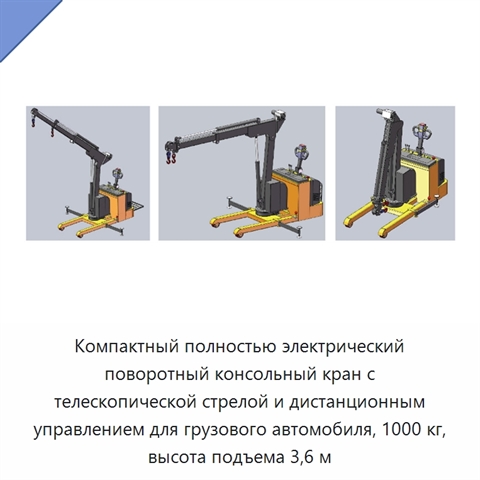 Компактный полностью электрический поворотный консольный кран с телескопической стрелой и дистанционным управлением для грузового автомобиля, 1000 кг, высота подъема 3,6 м