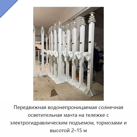 Передвижная водонепроницаемая солнечная осветительная мачта на тележке с электрогидравлическим подъемом, тормозами и высотой 2–15 м