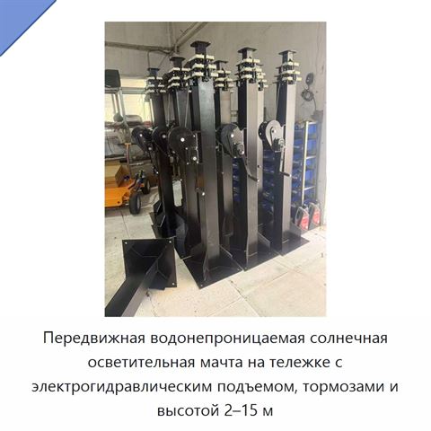 Передвижная водонепроницаемая солнечная осветительная мачта на тележке с электрогидравлическим подъемом, тормозами и высотой 2–15 м
