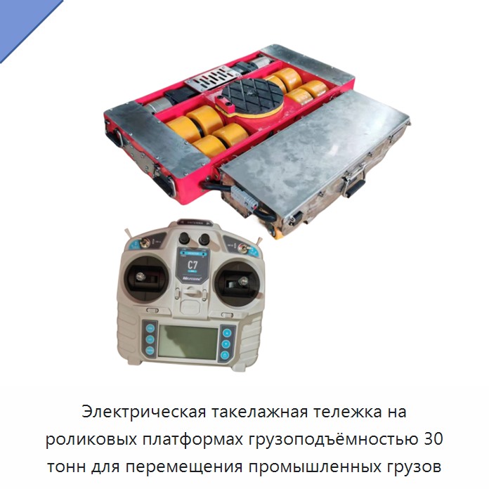 Электрическая такелажная тележка на роликовых платформах грузоподъёмностью 30 тонн для перемещения промышленных грузов — Домкраты