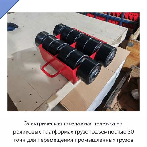 Электрическая такелажная тележка на роликовых платформах грузоподъёмностью 30 тонн для перемещения промышленных грузов