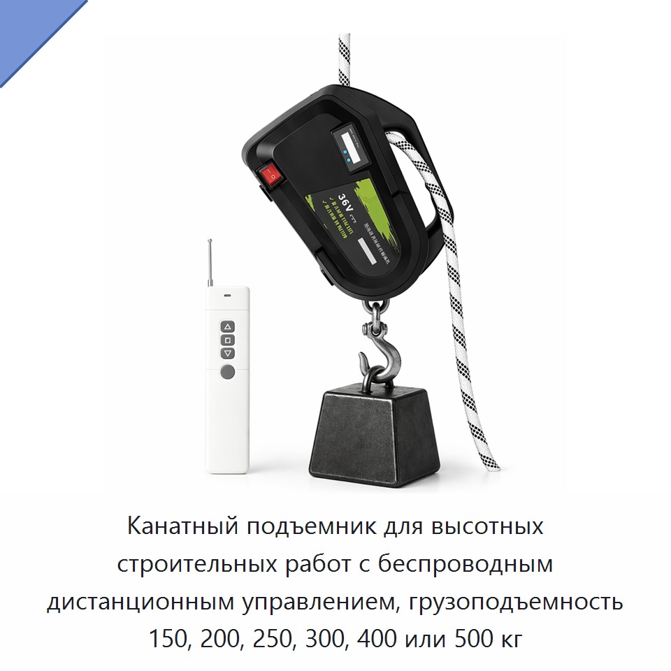 Канатный подъемник для высотных строительных работ с беспроводным дистанционным управлением, грузоподъемность 150, 200, 250, 300, 400 или 500 кг — Строительные подъёмники