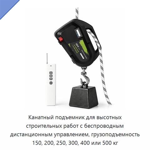 Канатный подъемник для высотных строительных работ с беспроводным дистанционным управлением, грузоподъемность 150, 200, 250, 300, 400 или 500 кг