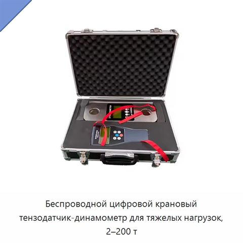 Беспроводной цифровой крановый тензодатчик-динамометр для тяжелых нагрузок, 2–200 т
