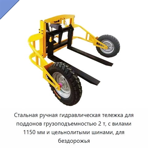 Стальная ручная гидравлическая тележка для поддонов грузоподъемностью 2 т, с вилами 1150 мм и цельнолитыми шинами, для бездорожья