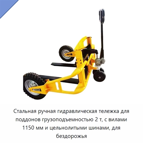 Стальная ручная гидравлическая тележка для поддонов грузоподъемностью 2 т, с вилами 1150 мм и цельнолитыми шинами, для бездорожья
