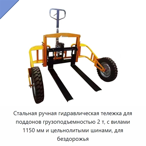 Стальная ручная гидравлическая тележка для поддонов грузоподъемностью 2 т, с вилами 1150 мм и цельнолитыми шинами, для бездорожья