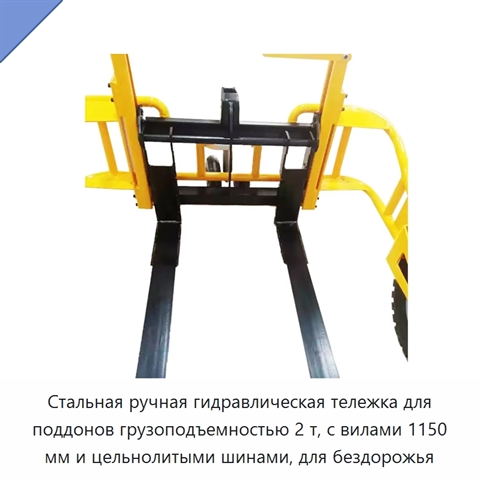 Стальная ручная гидравлическая тележка для поддонов грузоподъемностью 2 т, с вилами 1150 мм и цельнолитыми шинами, для бездорожья