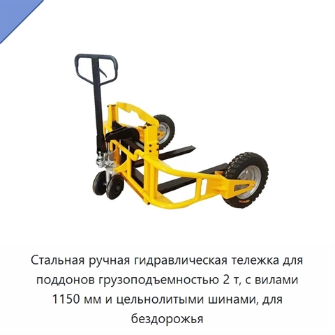 Стальная ручная гидравлическая тележка для поддонов грузоподъемностью 2 т, с вилами 1150 мм и цельнолитыми шинами, для бездорожья
