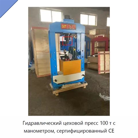 Гидравлический цеховой пресс 100 т с манометром, сертифицированный CE