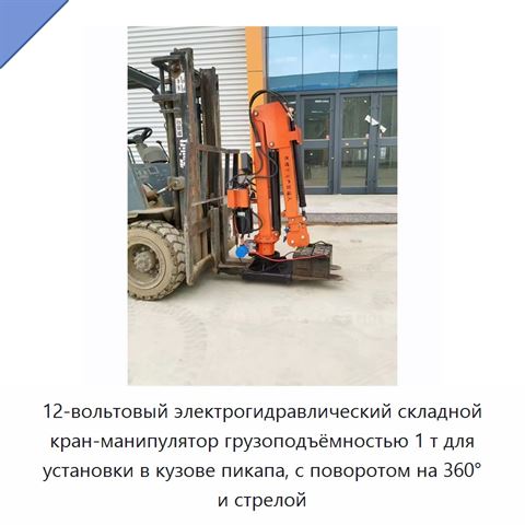 12-вольтовый электрогидравлический складной кран-манипулятор грузоподъёмностью 1 т для установки в кузове пикапа, с поворотом на 360° и стрелой