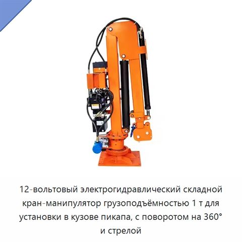 12-вольтовый электрогидравлический складной кран-манипулятор грузоподъёмностью 1 т для установки в кузове пикапа, с поворотом на 360° и стрелой