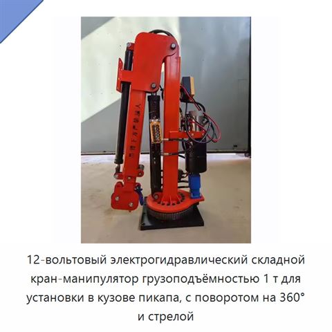 12-вольтовый электрогидравлический складной кран-манипулятор грузоподъёмностью 1 т для установки в кузове пикапа, с поворотом на 360° и стрелой