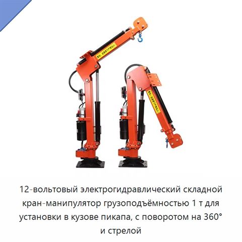 12-вольтовый электрогидравлический складной кран-манипулятор грузоподъёмностью 1 т для установки в кузове пикапа, с поворотом на 360° и стрелой