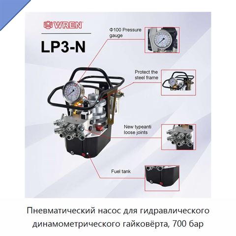 Пневматический насос для гидравлического динамометрического гайковёрта, 700 бар