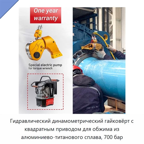Гидравлический динамометрический гайковёрт с квадратным приводом для обжима из алюминиево-титанового сплава, 700 бар